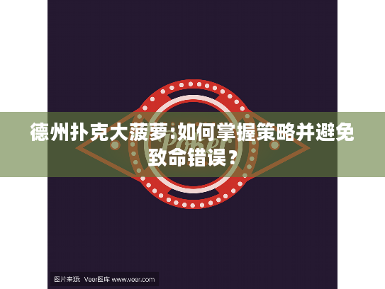 德州扑克大菠萝:如何掌握策略并避免致命错误？