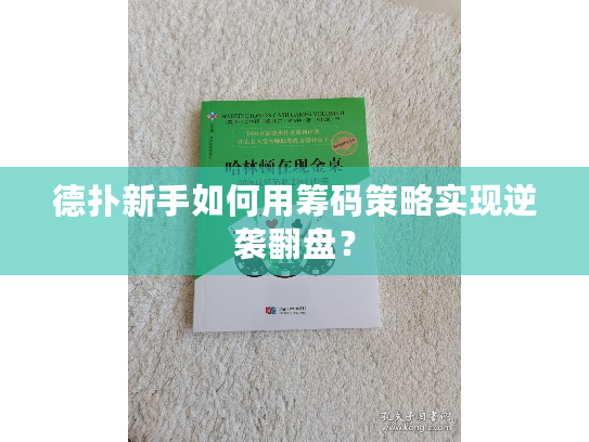 德扑新手如何用筹码策略实现逆袭翻盘？