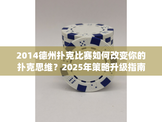 2014德州扑克比赛如何改变你的扑克思维？2025年策略升级指南