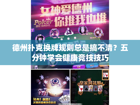 德州扑克换牌规则总是搞不清？五分钟学会健康竞技技巧
