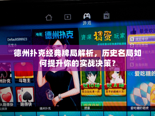 德州扑克经典牌局解析，历史名局如何提升你的实战决策？