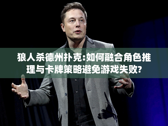 狼人杀德州扑克:如何融合角色推理与卡牌策略避免游戏失败?