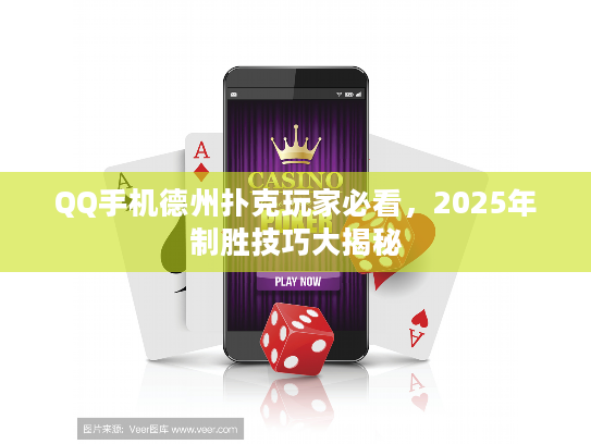 QQ手机德州扑克玩家必看，2025年制胜技巧大揭秘