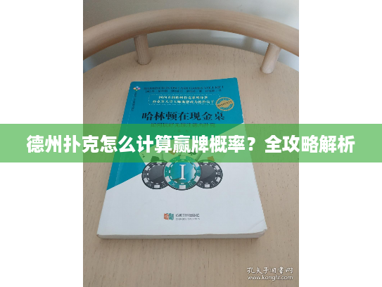 德州扑克怎么计算赢牌概率？全攻略解析