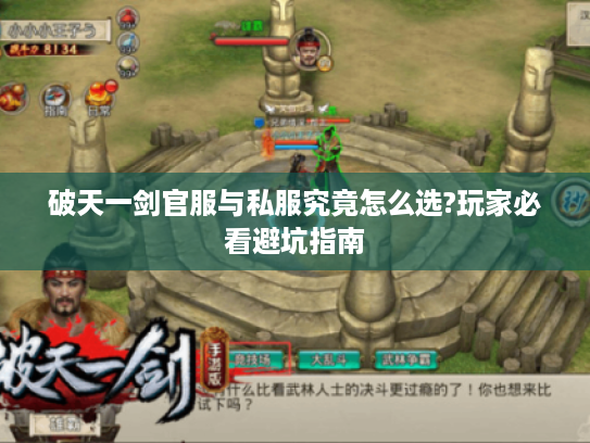破天一剑官服与私服究竟怎么选?玩家必看避坑指南