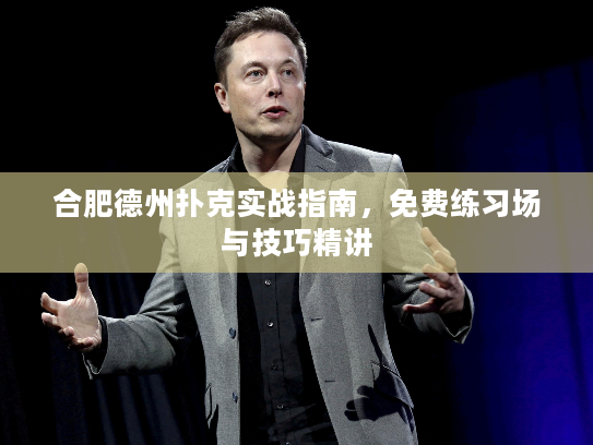 合肥德州扑克实战指南，免费练习场与技巧精讲