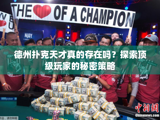 德州扑克天才真的存在吗？探索顶级玩家的秘密策略
