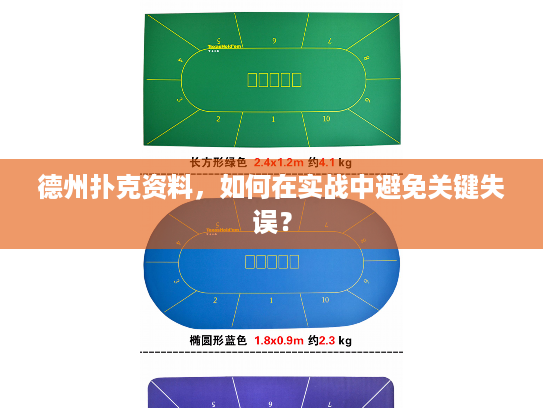 德州扑克资料，如何在实战中避免关键失误？