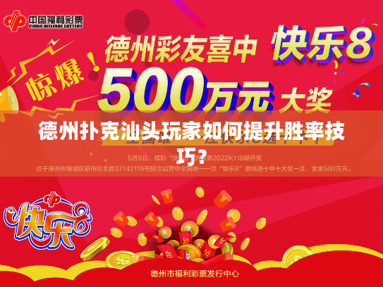 德州扑克汕头玩家如何提升胜率技巧？