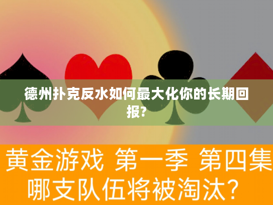 德州扑克反水如何最大化你的长期回报? 德州扑克反水如何最大化你的长期回报?