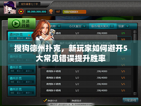 搜狗德州扑克，新玩家如何避开5大常见错误提升胜率