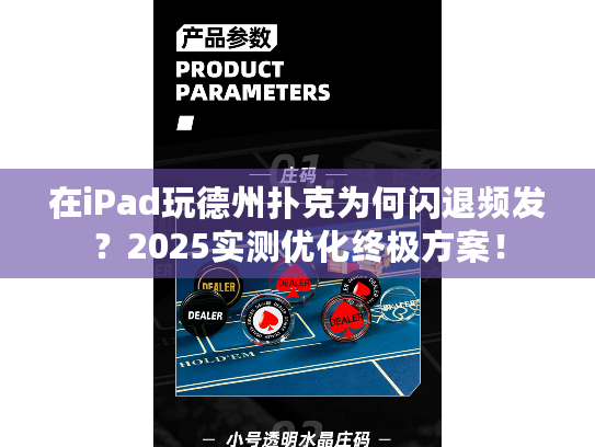 在iPad玩德州扑克为何闪退频发？2025实测优化终极方案！