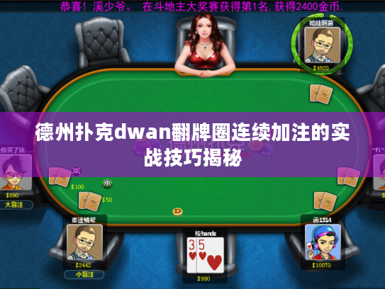 德州扑克dwan翻牌圈连续加注的实战技巧揭秘