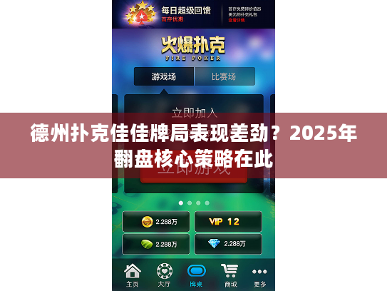德州扑克佳佳牌局表现差劲？2025年翻盘核心策略在此