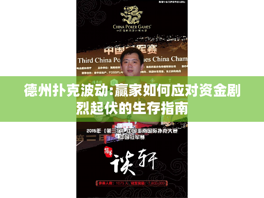 德州扑克波动:赢家如何应对资金剧烈起伏的生存指南