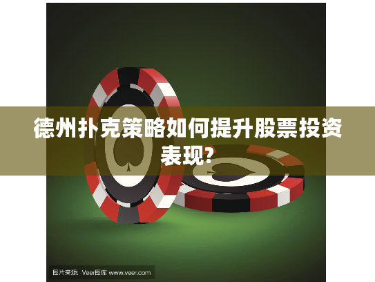 德州扑克策略如何提升股票投资表现?