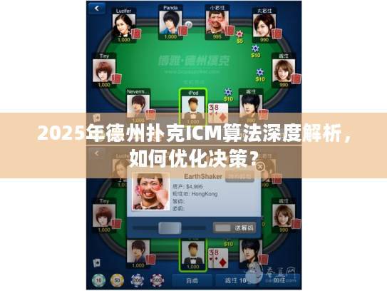 2025年德州扑克ICM算法深度解析，如何优化决策？
