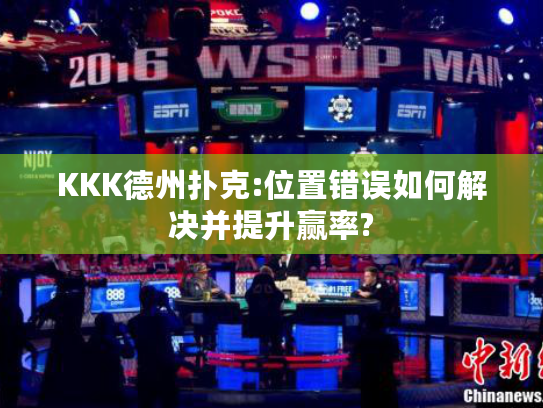 KKK德州扑克:位置错误如何解决并提升赢率?