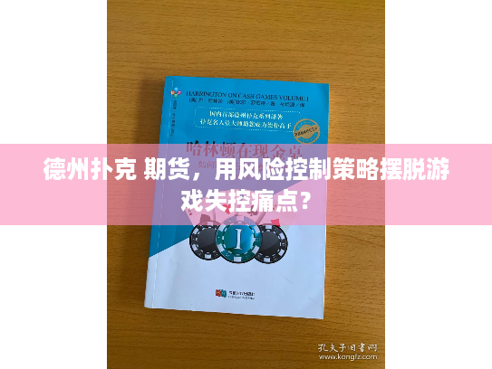 德州扑克 期货，用风险控制策略摆脱游戏失控痛点？