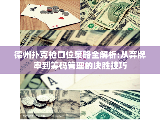 德州扑克枪口位策略全解析:从弃牌率到筹码管理的决胜技巧