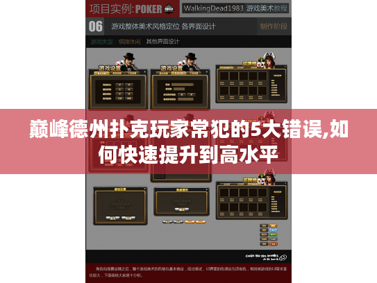 巅峰德州扑克玩家常犯的5大错误,如何快速提升到高水平