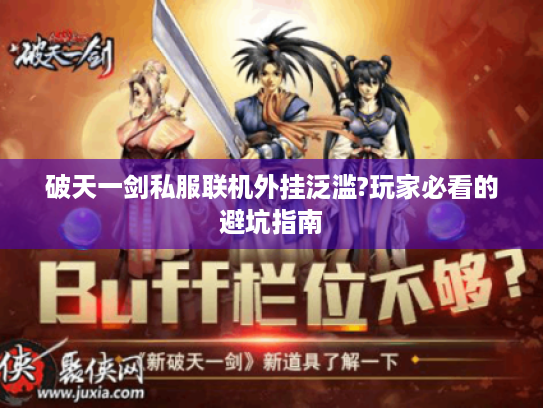 破天一剑私服联机外挂泛滥?玩家必看的避坑指南