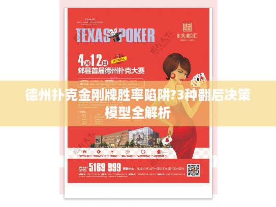 德州扑克金刚牌胜率陷阱?3种翻后决策模型全解析