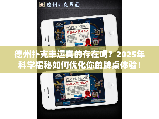 德州扑克幸运真的存在吗？2025年科学揭秘如何优化你的牌桌体验！