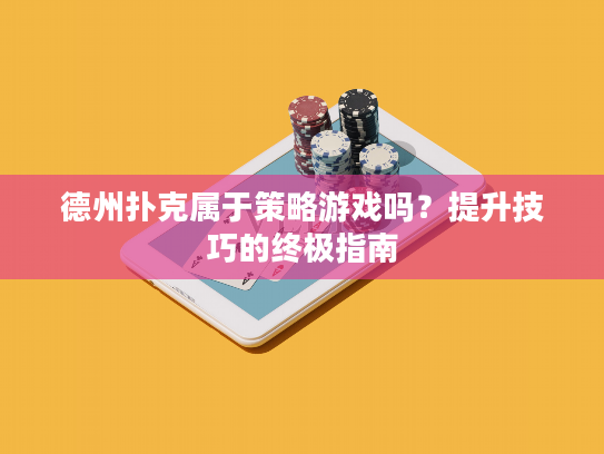 德州扑克属于策略游戏吗？提升技巧的终极指南