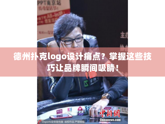德州扑克logo设计痛点？掌握这些技巧让品牌瞬间吸睛！