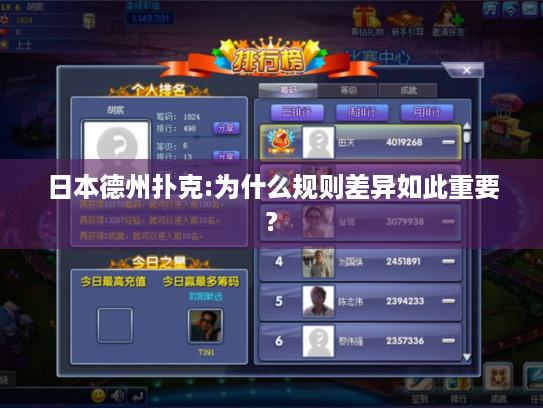 日本德州扑克:为什么规则差异如此重要?