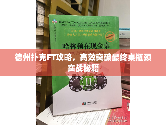 德州扑克FT攻略，高效突破最终桌瓶颈实战秘籍