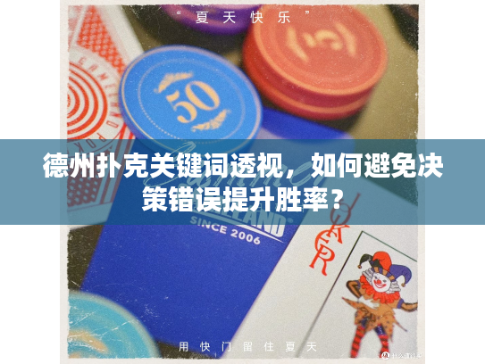 德州扑克关键词透视，如何避免决策错误提升胜率？
