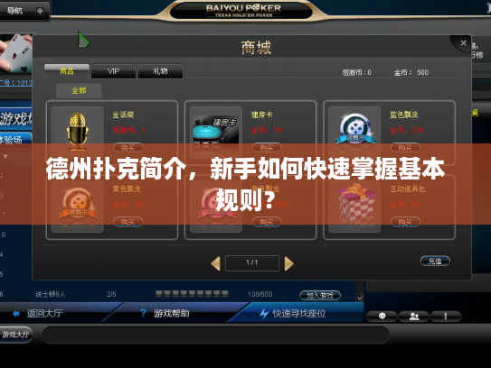 德州扑克简介，新手如何快速掌握基本规则？