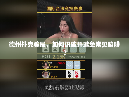 德州扑克骗局，如何识破并避免常见陷阱？