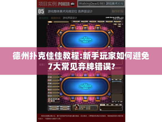 德州扑克佳佳教程:新手玩家如何避免7大常见弃牌错误?