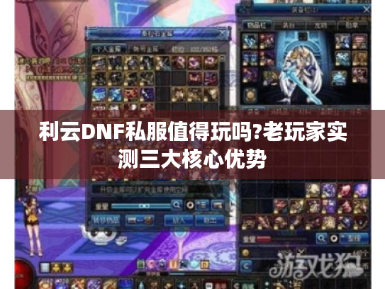 利云DNF私服值得玩吗?老玩家实测三大核心优势