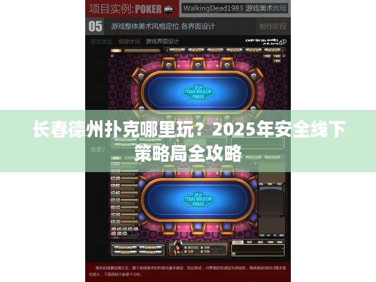 长春德州扑克哪里玩?2025年安全线下策略局全攻略 长春德州扑克哪里玩?2025年安全线下策略局全攻略