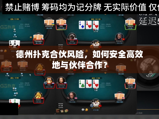 德州扑克合伙风险，如何安全高效地与伙伴合作？