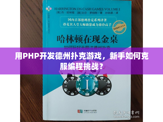 用PHP开发德州扑克游戏，新手如何克服编程挑战？