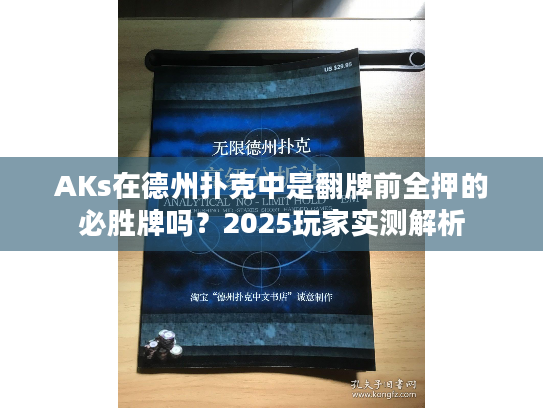 AKs在德州扑克中是翻牌前全押的必胜牌吗？2025玩家实测解析