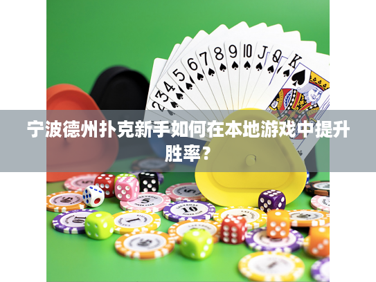 宁波德州扑克新手如何在本地游戏中提升胜率？