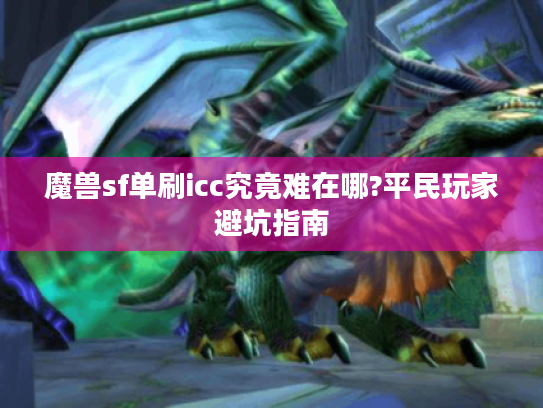 魔兽sf单刷icc究竟难在哪?平民玩家避坑指南