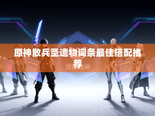 原神散兵圣遗物词条最佳搭配推荐