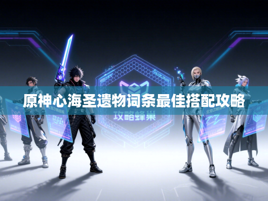 原神心海圣遗物词条最佳搭配攻略