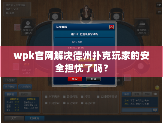 wpk官网解决德州扑克玩家的安全担忧了吗? wpk官网解决德州扑克玩家的安全担忧了吗?