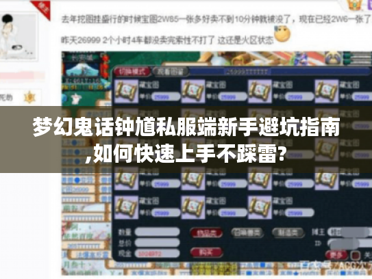 梦幻鬼话钟馗私服端新手避坑指南,如何快速上手不踩雷? 梦幻鬼话钟馗私服端新手避坑指南,如何快速上手不踩雷?