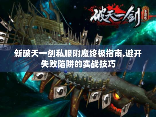 新破天一剑私服附魔终极指南,避开失败陷阱的实战技巧