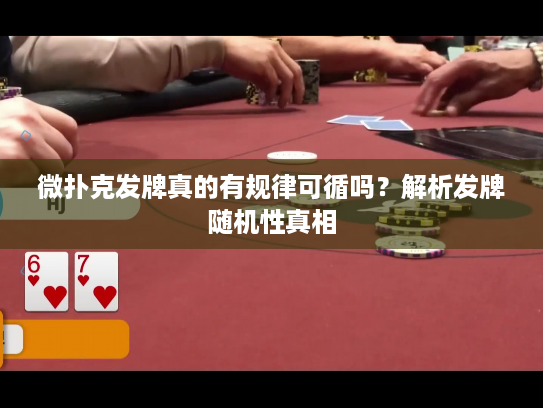 微扑克发牌真的有规律可循吗？解析发牌随机性真相