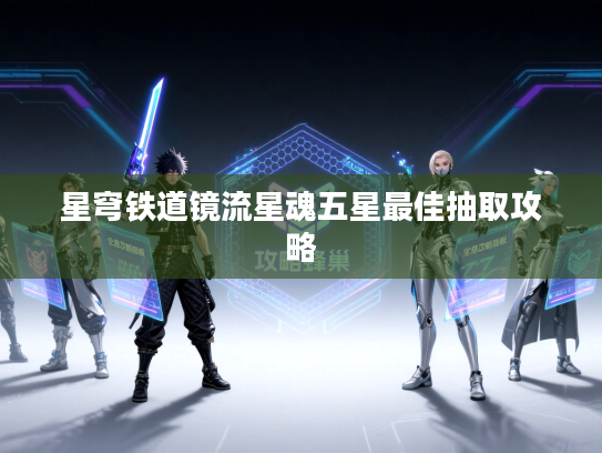 星穹铁道镜流星魂五星最佳抽取攻略